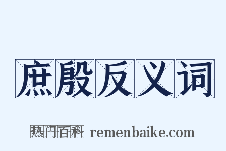 庶殷反义词是什么意思的图片